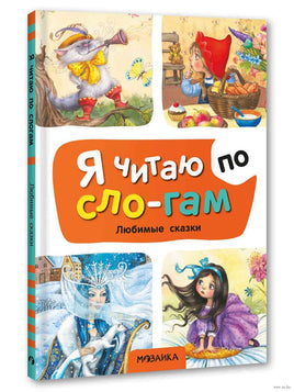 Я читаю по слогам. Любимые сказки Printed books Мозаика-Синтез