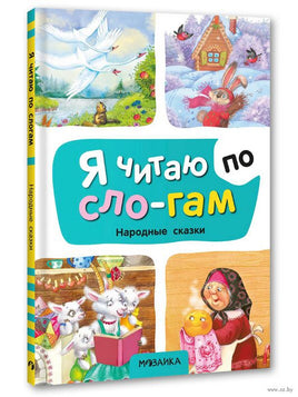 Я читаю по слогам. Народные сказки Printed books Мозаика-Синтез