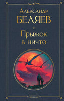 Прыжок в ничто. Александр Беляев Printed books Эксмо