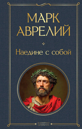 Наедине с собой. Аврелий Марк Printed books Эксмо