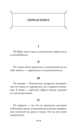 Наедине с собой. Аврелий Марк Printed books Эксмо