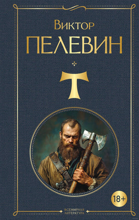 T. Виктор Пелевин Printed books Эксмо
