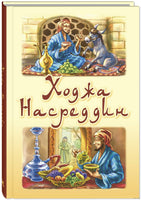 Ходжа Насреддин. Черненко Ж. Printed books ЭНАС