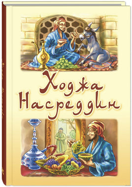 Ходжа Насреддин. Черненко Ж. Printed books ЭНАС