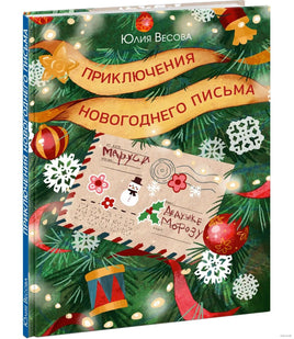 Приключения новогоднего письма Printed books Нигма