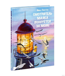 Смотритель Маяка волнуется за море Printed books Нигма