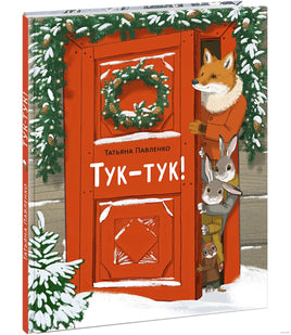 Тук-тук! Т. Павленко Printed books Нигма