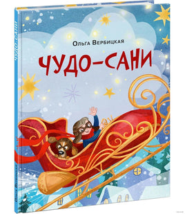 Чудо-сани. Убедитесь сами! О. Вербицкая Printed books Нигма