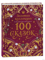 100 сказок. Золотая коллекция