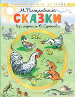 Сказки. Рисунки В. Сутеева. М. Пляцковский Printed books АСТ