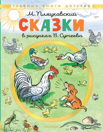 Сказки. Рисунки В. Сутеева. М. Пляцковский Printed books АСТ
