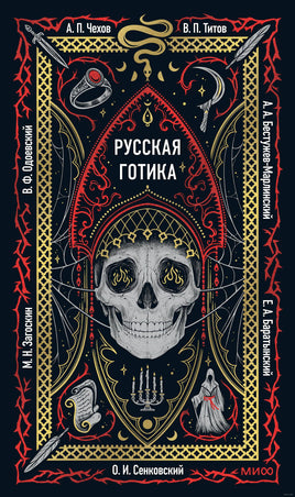 Русская готика. Вечные истории Printed books МИФ