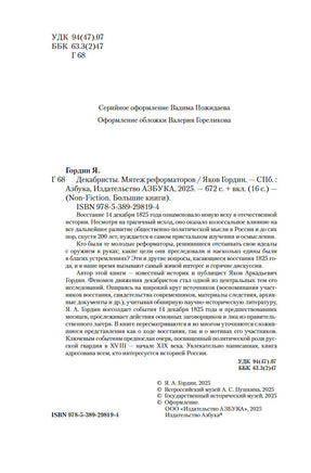 Декабристы. Мятеж реформаторов. Гордин Я. Printed books Азбука