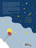 Маленький принц. Антуан де Сент-Экзюпери. Подарочное издание. Тканевая обложка