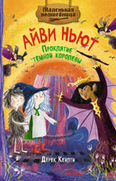 Проклятие тёмной королевы. Дерек Кейлти Printed books Махаон