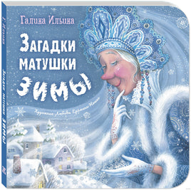 Загадки матушки Зимы. Ильина Г. Printed books ЭНАС