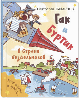Гак и Буртик в Стране бездельников. Сахарнов С. Printed books ЭНАС