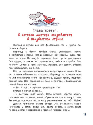 Гак и Буртик в Стране бездельников. Сахарнов С. Printed books ЭНАС