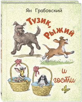 Тузик, Рыжий и гости. Грабовский Ян Printed books ЭНАС