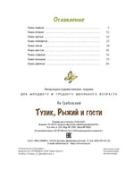 Тузик, Рыжий и гости. Грабовский Ян Printed books ЭНАС