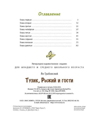 Тузик, Рыжий и гости. Грабовский Ян Printed books ЭНАС