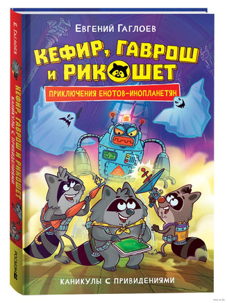 Кефир, Гаврош и Рикошет. 4. Каникулы с привидениями. Гаглоев Е. Printed books Росмэн