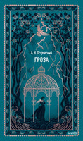Островский А. Гроза. Вечные истории Printed books МИФ