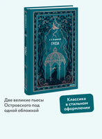 Островский А. Гроза. Вечные истории Printed books МИФ