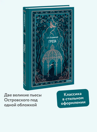Островский А. Гроза. Вечные истории Printed books МИФ