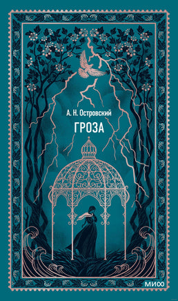 Островский А. Гроза. Вечные истории Printed books МИФ