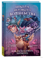 Школа неловкого волшебства. 1. Как расколдовать директора