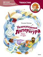 Увлекательная литература. Детская энциклопедия с Чевостиком Printed books МИФ