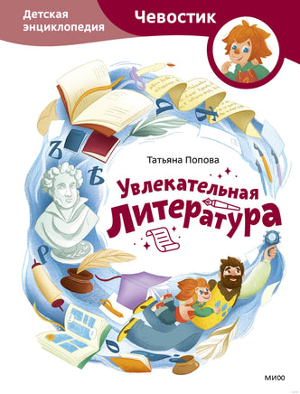 Увлекательная литература. Детская энциклопедия с Чевостиком Printed books МИФ
