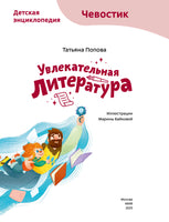 Увлекательная литература. Детская энциклопедия с Чевостиком Printed books МИФ