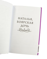 Карамзин Н. Бедная Лиза. Вечные истории