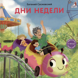 Книжки - картонки. Дни недели Printed books Робинс