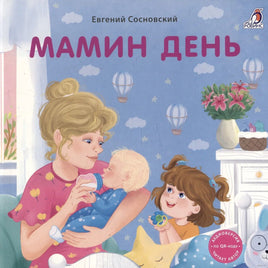 Книжки - картонки. Мамин день Printed books Робинс