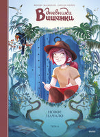 Дневники Вишенки. Том 6. Новое начало Printed books МИФ