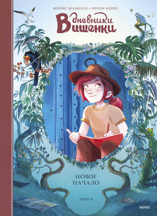 Дневники Вишенки. Том 6. Новое начало Printed books МИФ