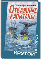 Отважные капитаны. Киплинг Р. Printed books ЭНАС