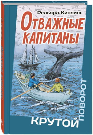 Отважные капитаны. Киплинг Р. Printed books ЭНАС