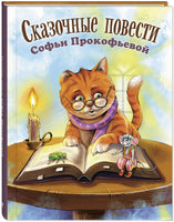 Сказочные повести Софьи Прокофьевой Printed books ЭНАС