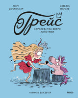 Грейс. Королевство вверх копытами. Комикс Printed books МИФ