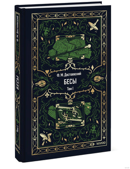Достоевский Ф. Бесы. Том 1. Вечные истории
