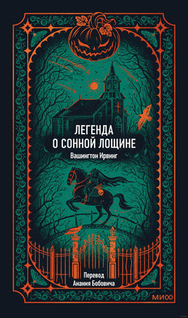 Вашингтон И. Легенда о Сонной лощине. Вечные истории Printed books МИФ