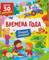 Времена года. Книги с окошками Printed books Росмэн