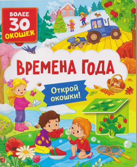 Времена года. Книги с окошками Printed books Росмэн