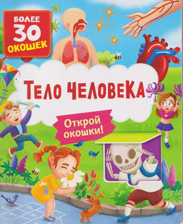 Тело человека. Книги с окошками - [купить в сша] - [Bookvoed US]