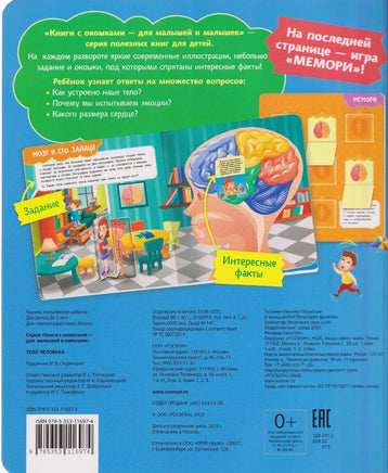 Тело человека. Книги с окошками Printed books Росмэн