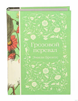 Грозовой перевал. Эмили Бронте Printed books Эксмо